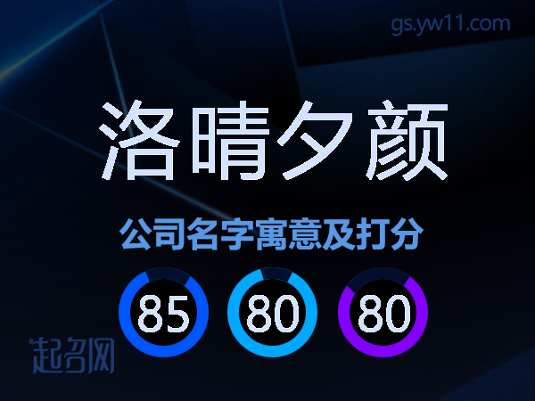 洛晴夕颜公司名字寓意及打分