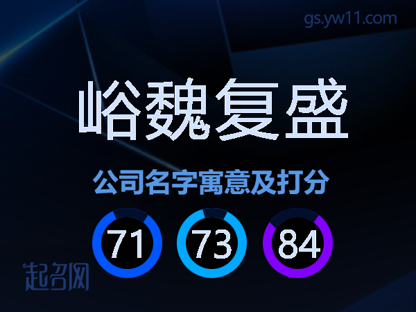 峪魏复盛公司名字寓意及打分