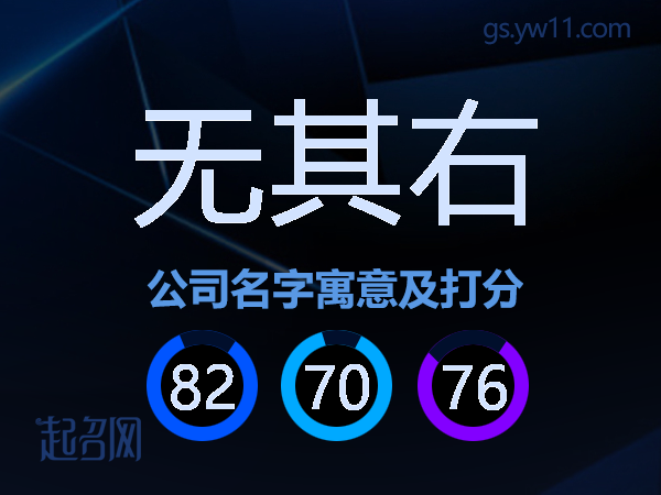 无其右公司名字寓意及打分