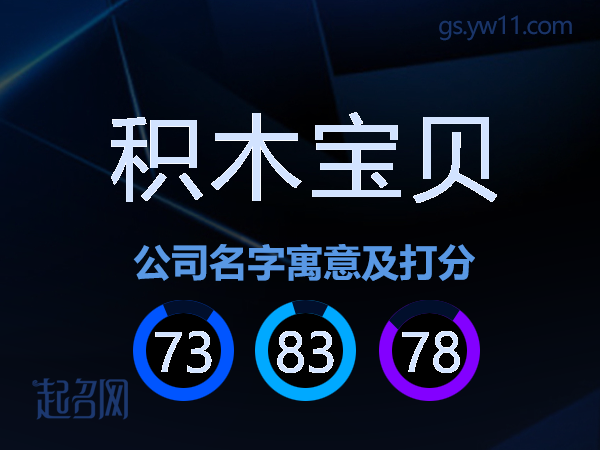 积木宝贝公司名字寓意及打分
