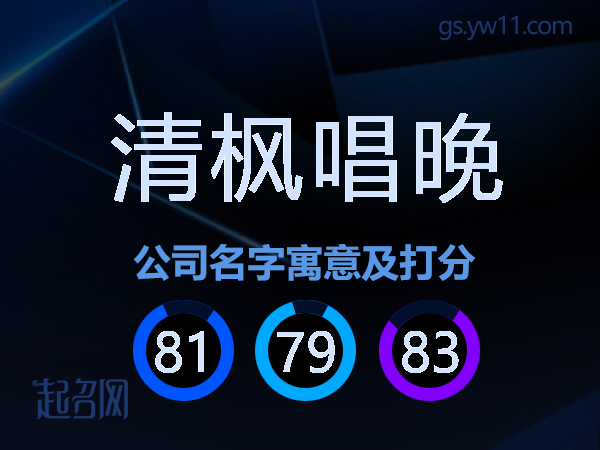清枫唱晚公司名字寓意及打分