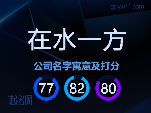 在水一方公司名字寓意及打分