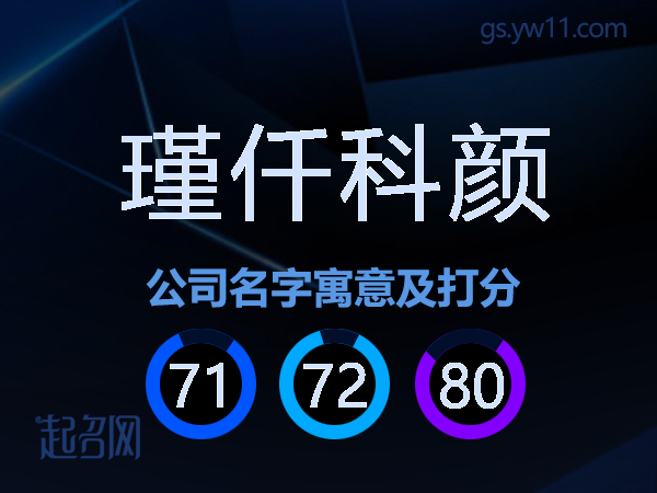 瑾仟科颜公司名字寓意及打分