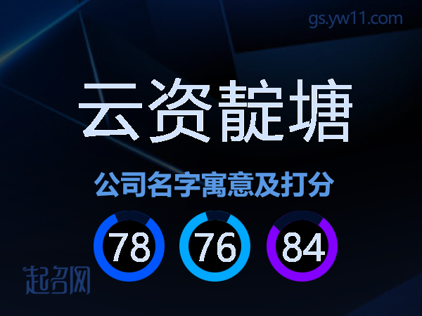 云资靛塘公司名字寓意及打分