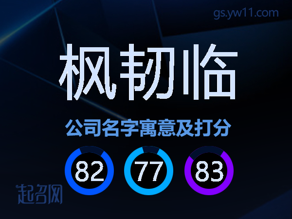 枫韧临公司名字寓意及打分