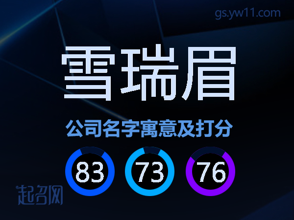 雪瑞眉公司名字寓意及打分