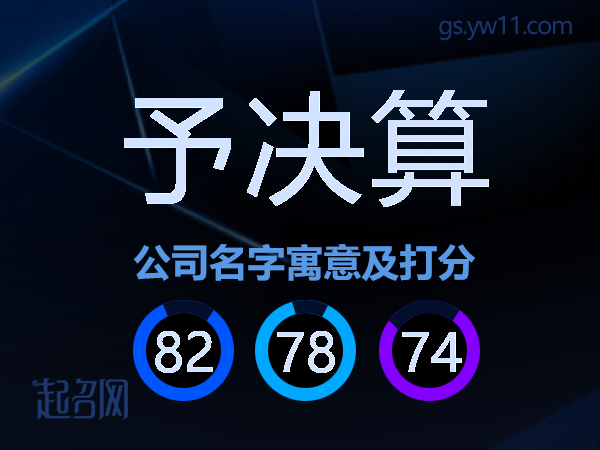 予决算公司名字寓意及打分
