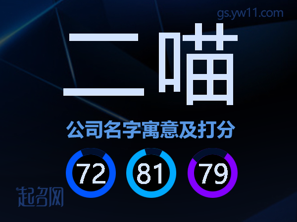 二喵公司名字寓意及打分