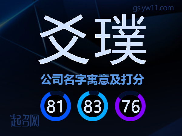 爻璞公司名字寓意及打分