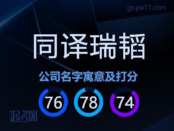 同译瑞韬公司名字寓意及打分