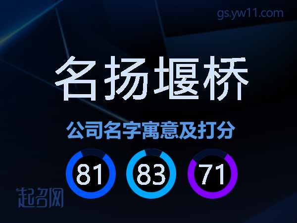名扬堰桥公司名字寓意及打分