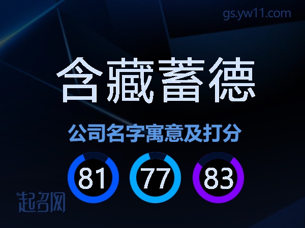 含藏蓄德公司名字寓意及打分