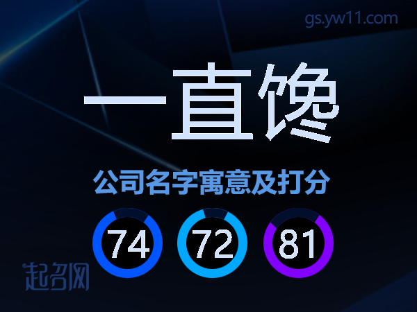 一直馋公司名字寓意及打分