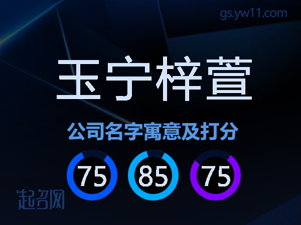 玉宁梓萱公司名字寓意及打分