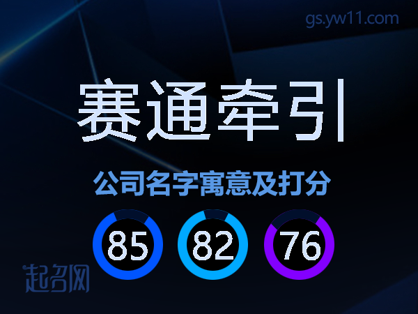 赛通牵引公司名字寓意及打分
