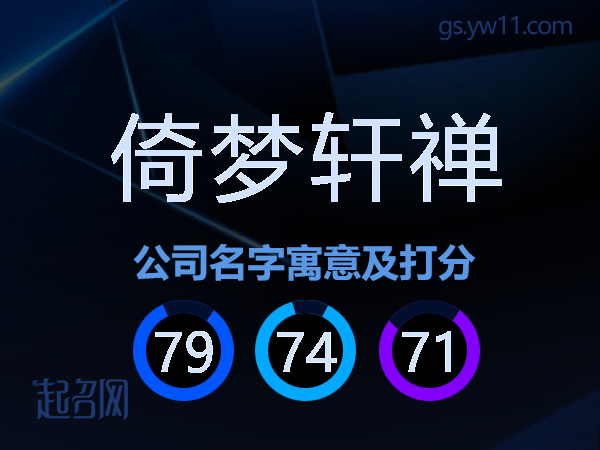 倚梦轩禅公司名字寓意及打分