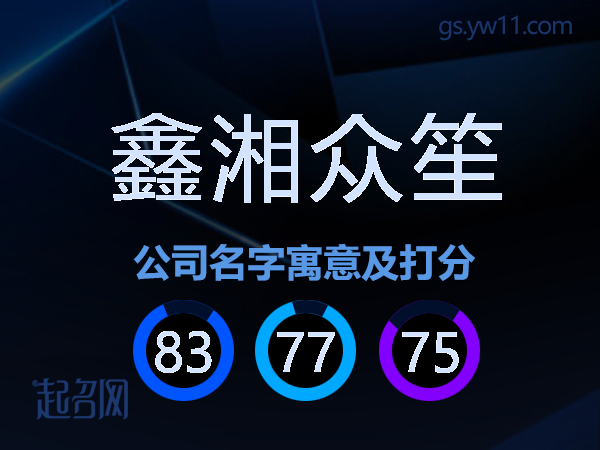 鑫湘众笙公司名字寓意及打分
