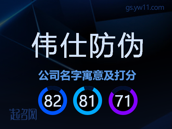 伟仕防伪公司名字寓意及打分