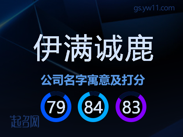 伊满诚鹿公司名字寓意及打分