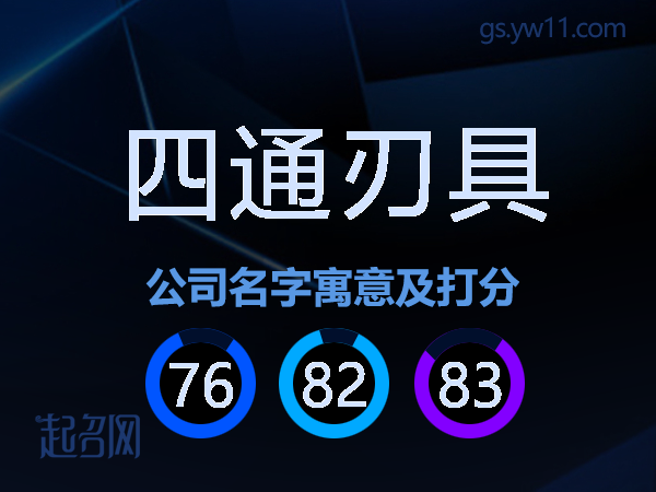 四通刃具公司名字寓意及打分