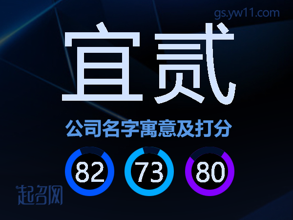 宜贰公司名字寓意及打分