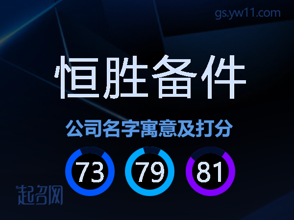 恒胜备件公司名字寓意及打分