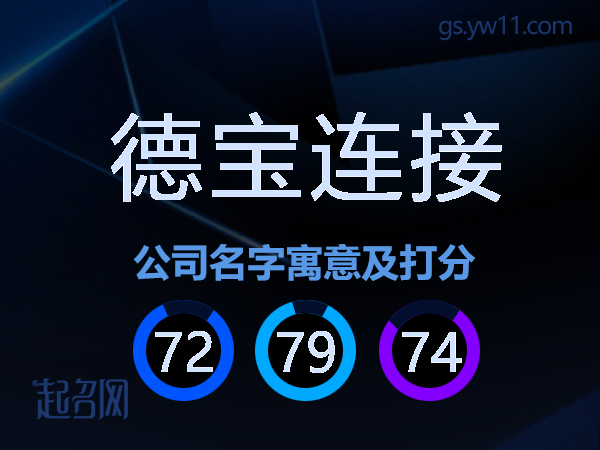 德宝连接公司名字寓意及打分