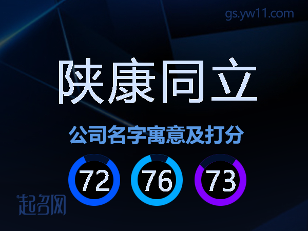 陕康同立公司名字寓意及打分