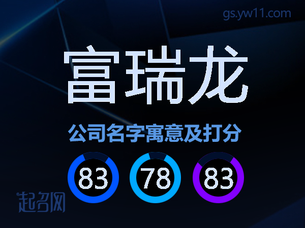 富瑞龙公司名字寓意及打分