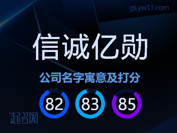 信诚亿勋公司名字寓意及打分