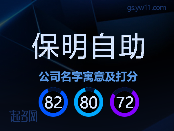 保明自助公司名字寓意及打分