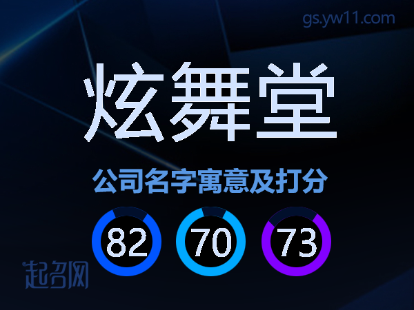 炫舞堂公司名字寓意及打分