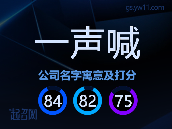 一声喊公司名字寓意及打分