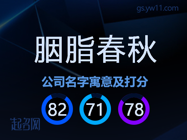 胭脂春秋公司名字寓意及打分