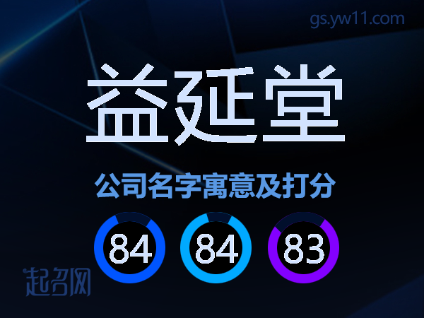 益延堂公司名字寓意及打分