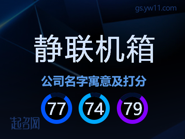 静联机箱公司名字寓意及打分