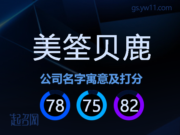 美筌贝鹿公司名字寓意及打分