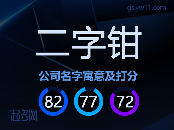 二字钳公司名字寓意及打分