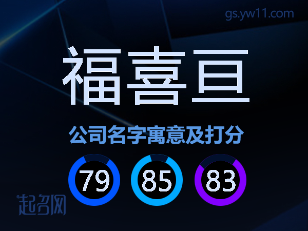 福喜亘公司名字寓意及打分