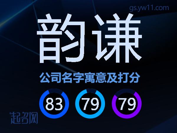 韵谦公司名字寓意及打分
