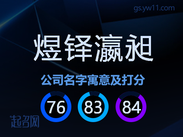 煜铎瀛昶公司名字寓意及打分