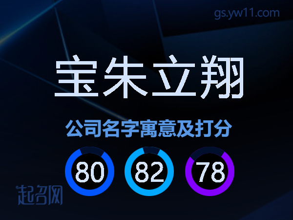 宝朱立翔公司名字寓意及打分