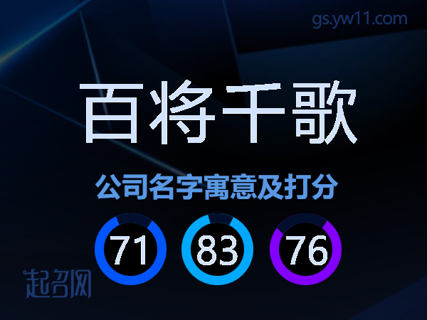 百将千歌公司名字寓意及打分