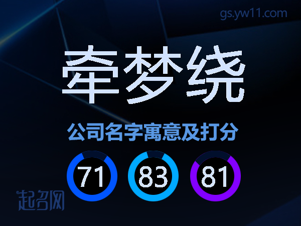 牵梦绕公司名字寓意及打分