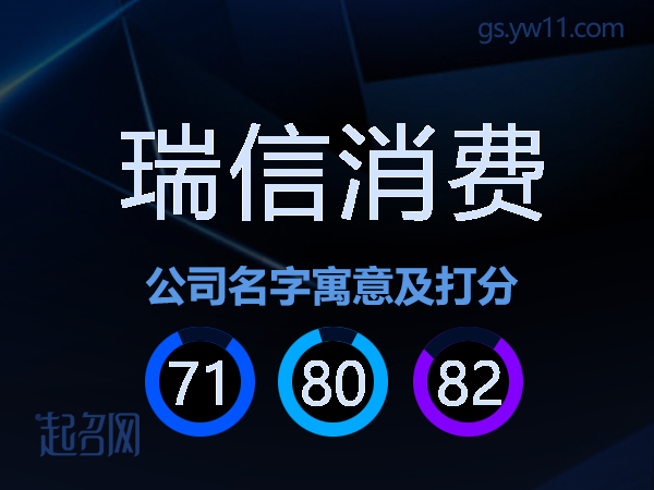 瑞信消费公司名字寓意及打分