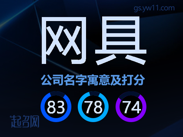 网具公司名字寓意及打分