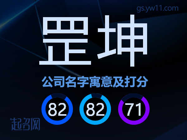 罡坤公司名字寓意及打分