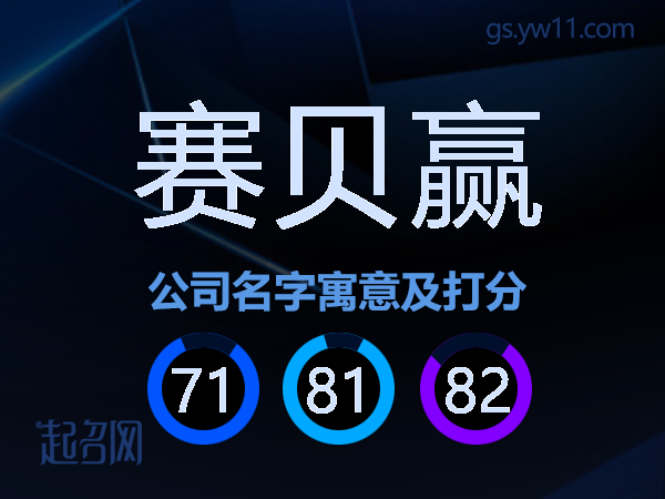 赛贝赢公司名字寓意及打分