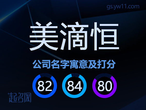 美滴恒公司名字寓意及打分