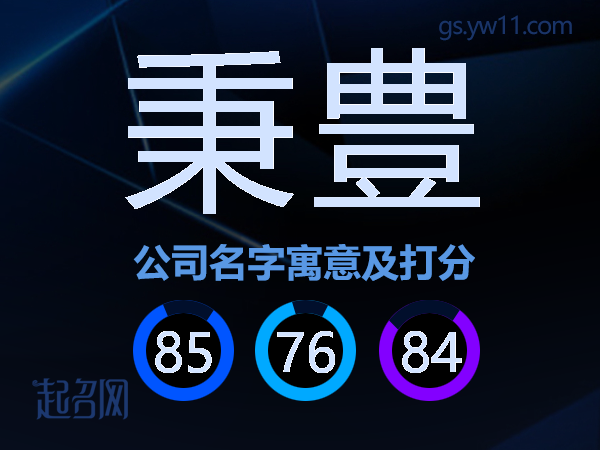秉豊公司名字寓意及打分